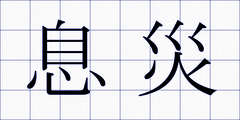 息災
