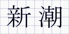 新潮