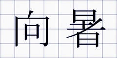 向暑