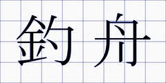 釣舟