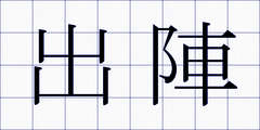出陣