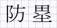 防塁