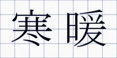 寒暖
