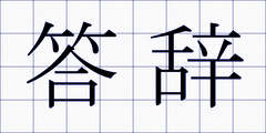 答辞