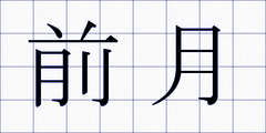 前月