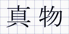 真物