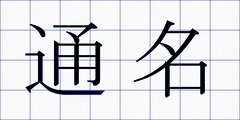通名