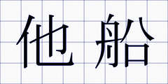他船