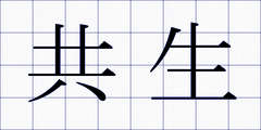共生