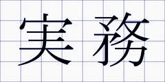 実務
