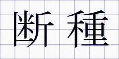 断種