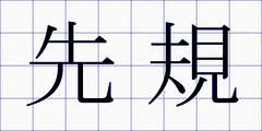 先規