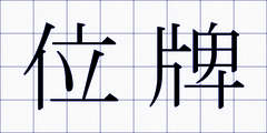 位牌