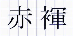 赤褌