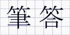 筆答