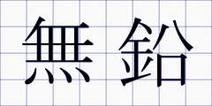 無鉛