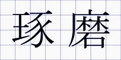 琢磨