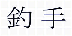 釣手