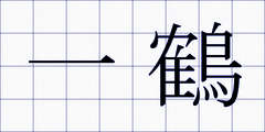 一鶴