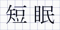 短眠