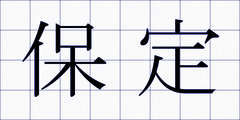 保定