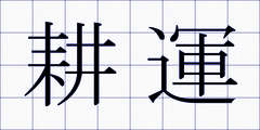 耕運