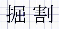 掘割