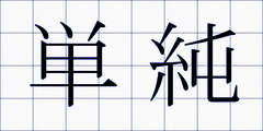 単純