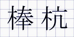 棒杭
