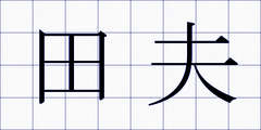 田夫