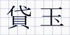 貸玉