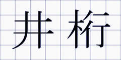 井桁