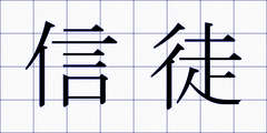 信徒