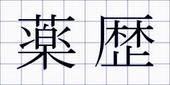 薬歴