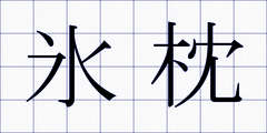 氷枕
