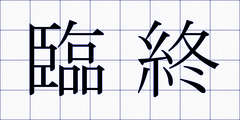 臨終