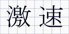 激速