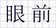 眼前