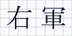 右軍