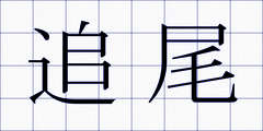 追尾