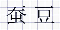 蚕豆