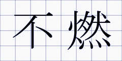 不燃