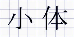 小体