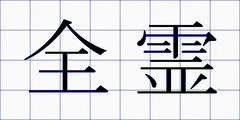 全霊