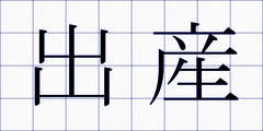 出産