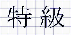 特級