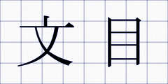 文目