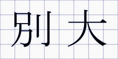 別大
