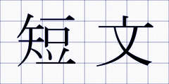 短文