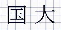 国大